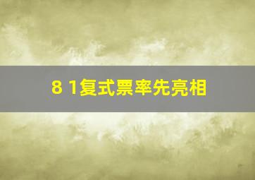 8 1复式票率先亮相